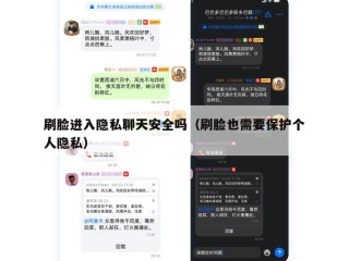 刷脸进入隐私聊天安全吗（刷脸也需要保护个人隐私）