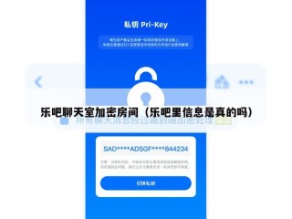 乐吧聊天室加密房间（乐吧里信息是真的吗）