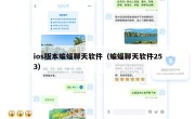 ios版本蝙蝠聊天软件（蝙蝠聊天软件253）