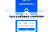 涉密信息企业管理办法（涉密单位管理）