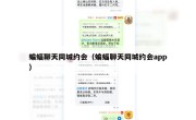 蝙蝠聊天同城约会（蝙蝠聊天同城约会app）