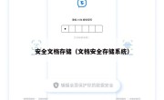 安全文档存储（文档安全存储系统）
