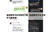加密聊天不封号软件下载（加密聊天不封号软件下载苹果）