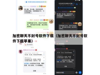 加密聊天不封号软件下载（加密聊天不封号软件下载苹果）
