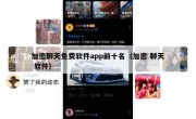 加密聊天免费软件app前十名（加密 聊天 软件）