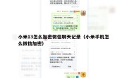 小米13怎么加密微信聊天记录（小米手机怎么微信加密）