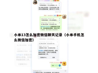 小米13怎么加密微信聊天记录（小米手机怎么微信加密）