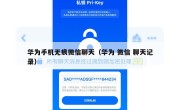 华为手机无痕微信聊天（华为 微信 聊天记录）