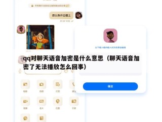 qq对聊天语音加密是什么意思（聊天语音加密了无法播放怎么回事）