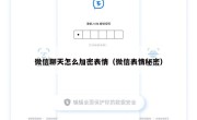 微信聊天怎么加密表情（微信表情秘密）