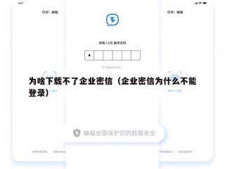 为啥下载不了企业密信（企业密信为什么不能登录）