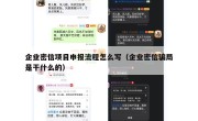 企业密信项目申报流程怎么写（企业密信骗局是干什么的）