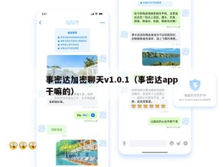 事密达加密聊天v1.0.1（事密达app干嘛的）