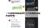 一个无痕聊天网站安全吗（一个无痕聊天网站安全吗苹果）