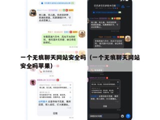 一个无痕聊天网站安全吗（一个无痕聊天网站安全吗苹果）