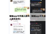 蝙蝠app与外国人聊天（蝙蝠app与外国人聊天软件）