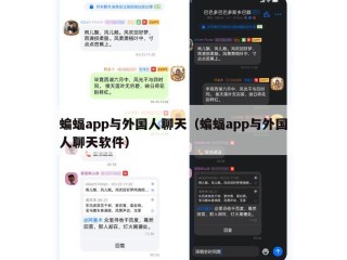 蝙蝠app与外国人聊天（蝙蝠app与外国人聊天软件）
