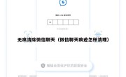 无痕清除微信聊天（微信聊天痕迹怎样清理）