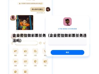 企业密信做彩票任务（企业密信做彩票任务违法吗）