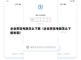 企业密信电脑怎么下载（企业密信电脑怎么下载安装）