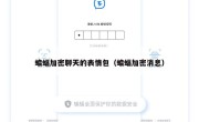 蝙蝠加密聊天的表情包（蝙蝠加密消息）