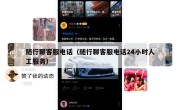 随行聊客服电话（随行聊客服电话24小时人工服务）