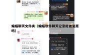 蝙蝠聊天文件夹（蝙蝠软件聊天记录能被复原吗）