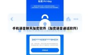 手机语音聊天加密软件（加密语音通话软件）