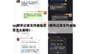 qq聊天记录文件被加密（聊天记录文件被加密怎么解除）