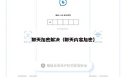 聊天加密解决（聊天内容加密）