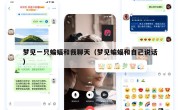 梦见一只蝙蝠和我聊天（梦见蝙蝠和自己说话）