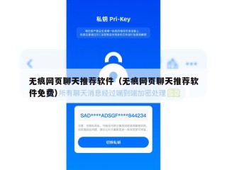 无痕网页聊天推荐软件（无痕网页聊天推荐软件免费）
