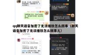 qq聊天语音加密了无法播放怎么回事（聊天语音加密了无法播放怎么回事儿）