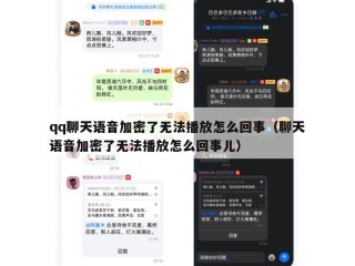 qq聊天语音加密了无法播放怎么回事（聊天语音加密了无法播放怎么回事儿）