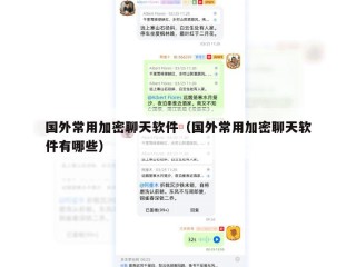 国外常用加密聊天软件（国外常用加密聊天软件有哪些）