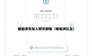 蝙蝠侠有加入聊天群嘛（蝙蝠侠队友）