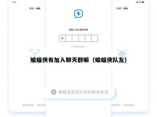 蝙蝠侠有加入聊天群嘛（蝙蝠侠队友）