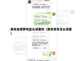 朋友加密聊天怎么设置的（朋友密友怎么设置）