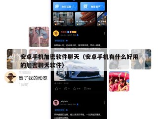 安卓手机加密软件聊天（安卓手机有什么好用的加密聊天软件）