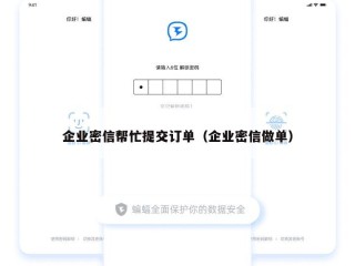 企业密信帮忙提交订单（企业密信做单）