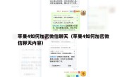 苹果4如何加密微信聊天（苹果4如何加密微信聊天内容）