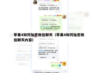 苹果4如何加密微信聊天（苹果4如何加密微信聊天内容）
