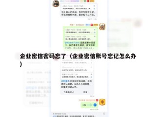 企业密信密码忘了（企业密信账号忘记怎么办）