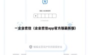 一企业密信（企业密信app官方版最新版）