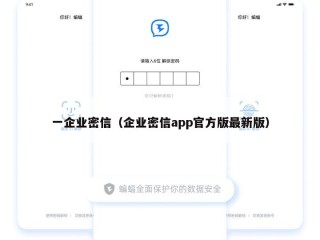 一企业密信（企业密信app官方版最新版）