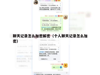聊天记录怎么加密解密（个人聊天记录怎么加密）