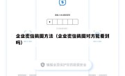 企业密信截图方法（企业密信截图对方能看到吗）