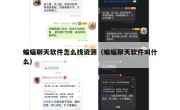 蝙蝠聊天软件怎么找资源（蝙蝠聊天软件叫什么）