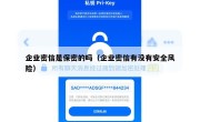 企业密信是保密的吗（企业密信有没有安全风险）