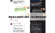 微信怎么加密和人聊天（怎么跟微信加密）